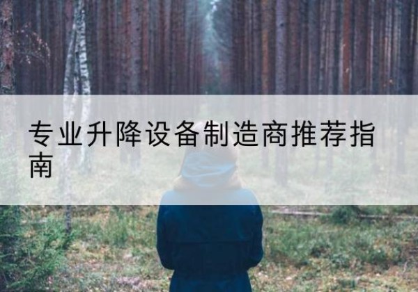 石阡电动剪叉升降平台厂家-专业升降设备制造商推荐指南